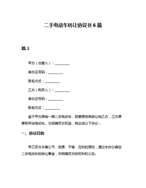 二手电动车转让协议书6篇