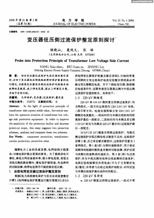 变压器低压侧过流保护整定原则探讨