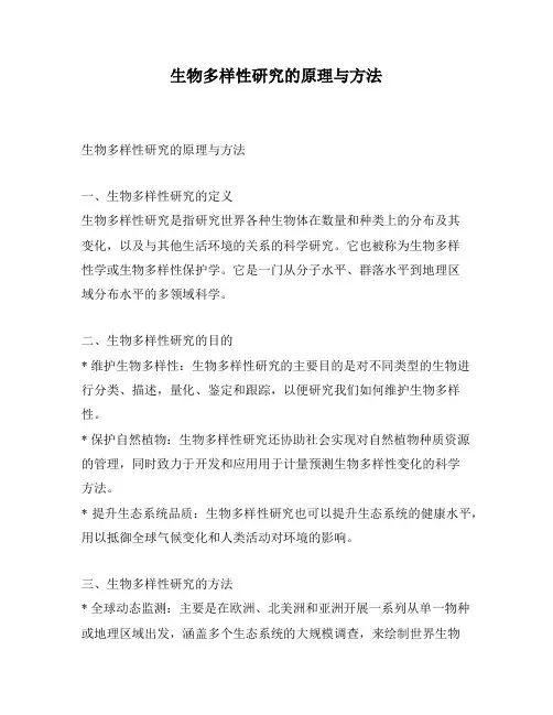生物多样性研究的原理与方法