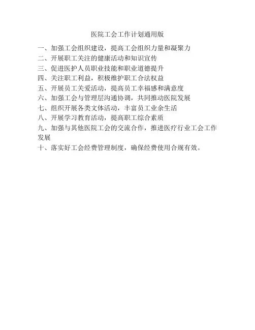 医院工会工作计划通用版