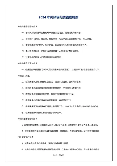 2024年传染病报告管理制度