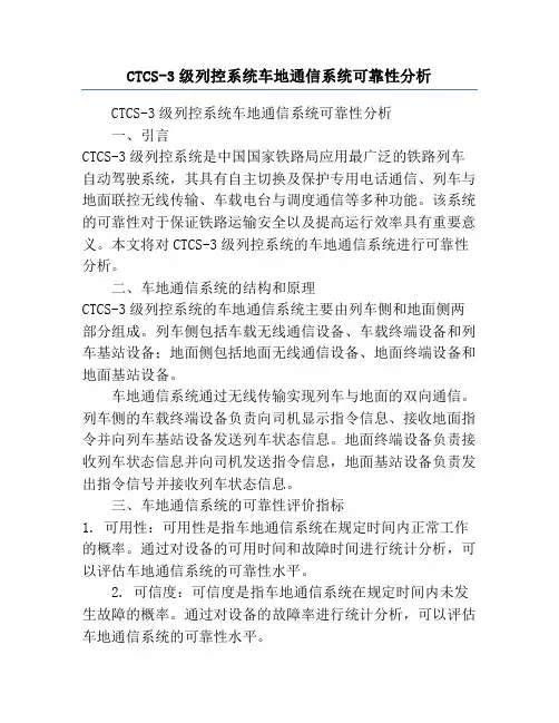 CTCS-3级列控系统车地通信系统可靠性分析