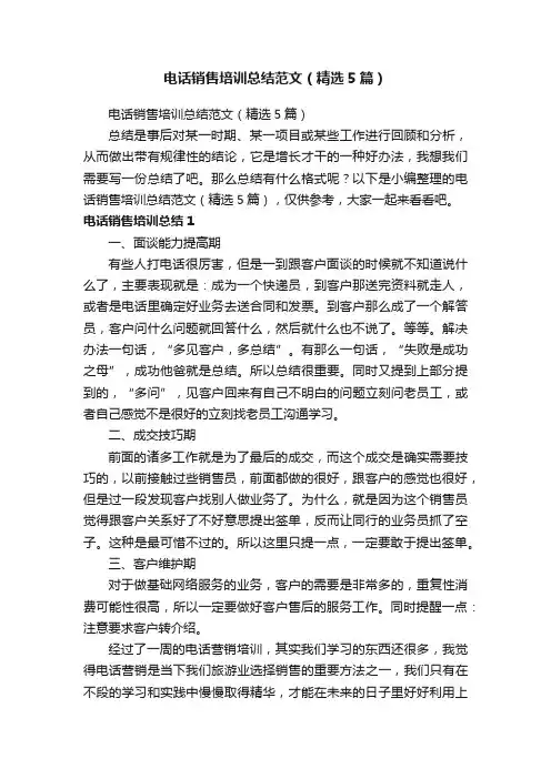 电话销售培训总结范文（精选5篇）
