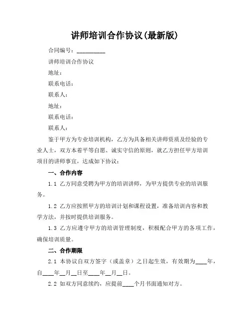 讲师培训合作协议(最新版)