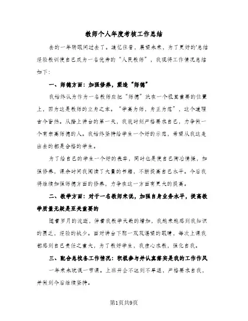 教师个人年度考核工作总结(5篇)