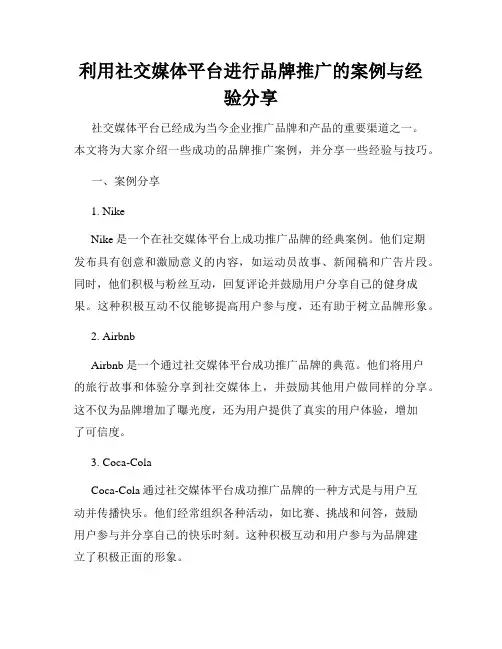 利用社交媒体平台进行品牌推广的案例与经验分享