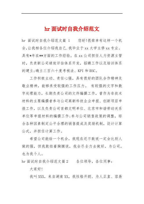 hr面试时自我介绍范文