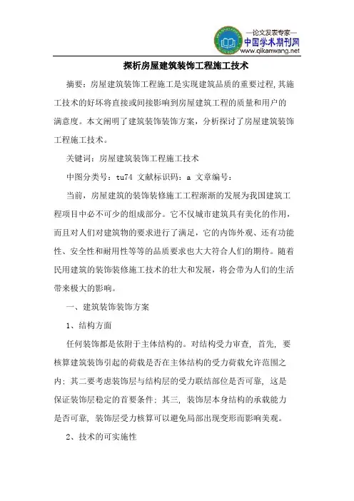 探析房屋建筑装饰工程施工技术