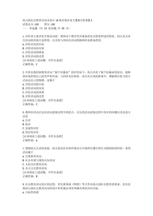 幼儿园社会教育活动及设计[东北师范答案]19秋在线作业2