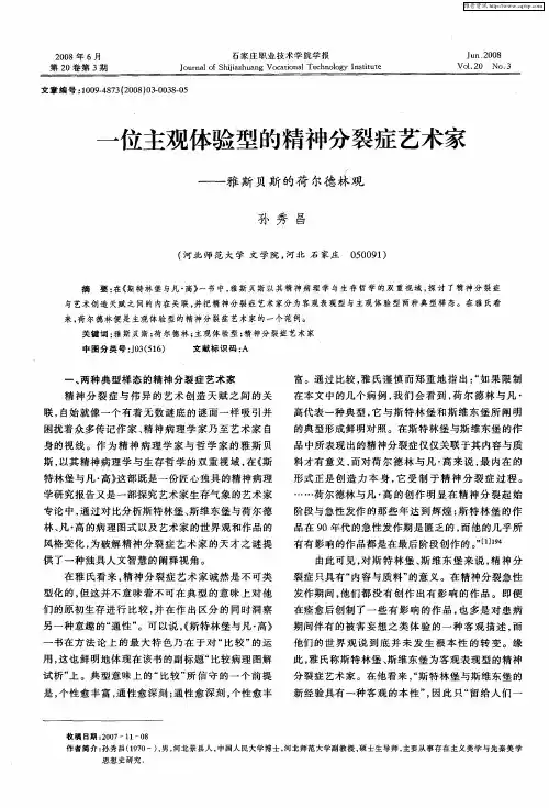 一位主观体验型的精神分裂症艺术家——雅斯贝斯的荷尔德林观