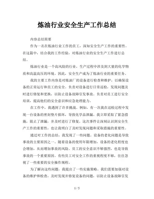 炼油行业安全生产工作总结