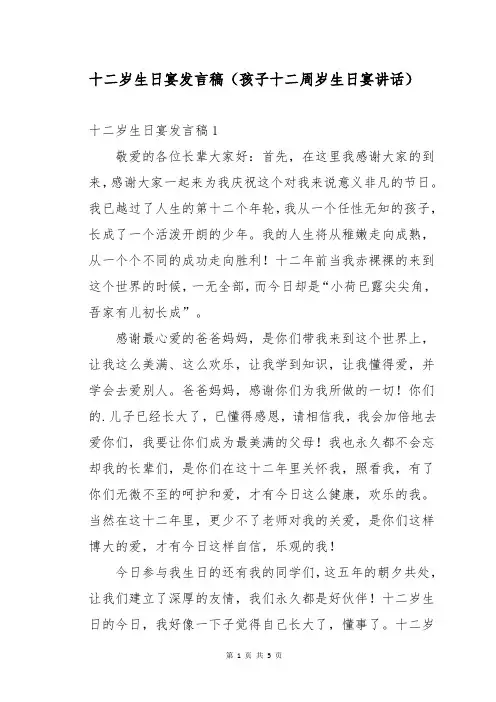 十二岁生日宴发言稿(孩子十二周岁生日宴讲话)