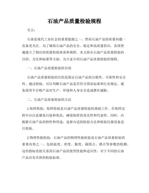 石油产品质量检验规程