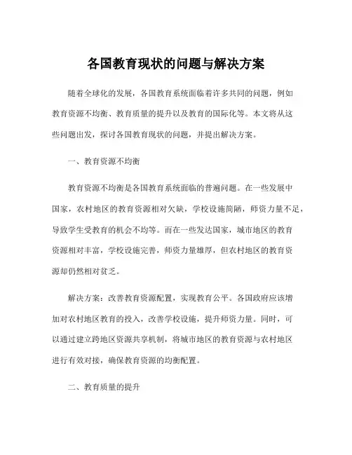 各国教育现状的问题与解决方案
