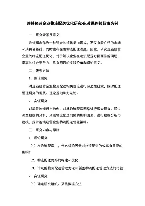 连锁经营企业物流配送优化研究-以苏果连锁超市为例