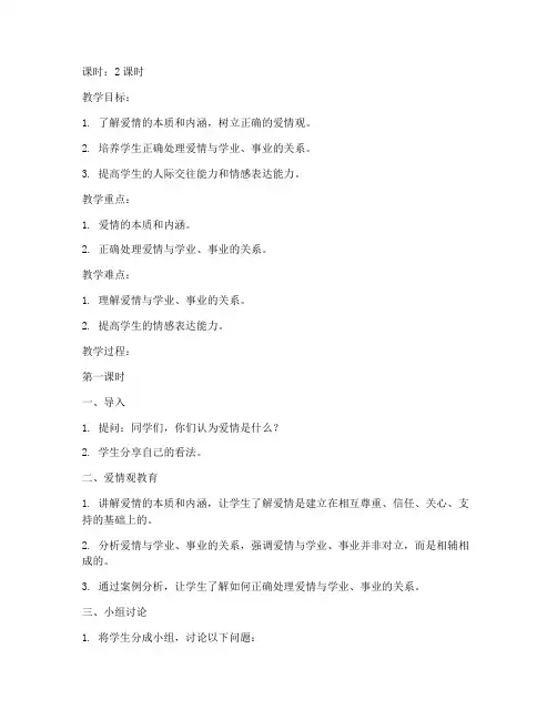 大学生爱情观教案