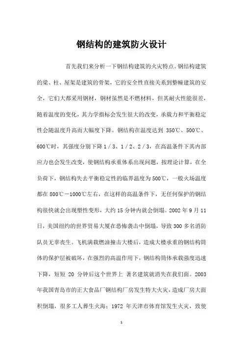 钢结构的建筑防火设计