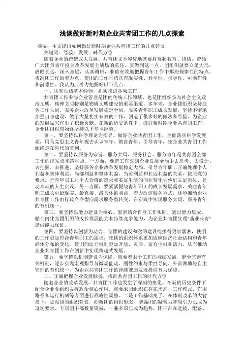 浅谈做好新时期企业共青团工作的几点探索