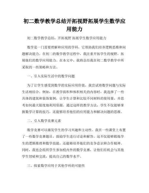 初二数学教学总结开拓视野拓展学生数学应用能力
