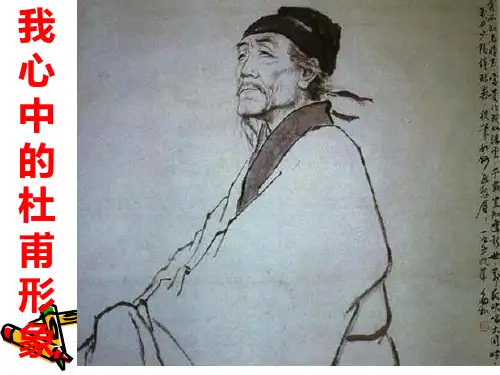 杜甫诗三首PPT课件