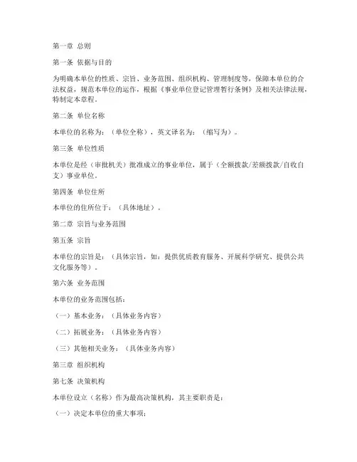 事业单位章程模板