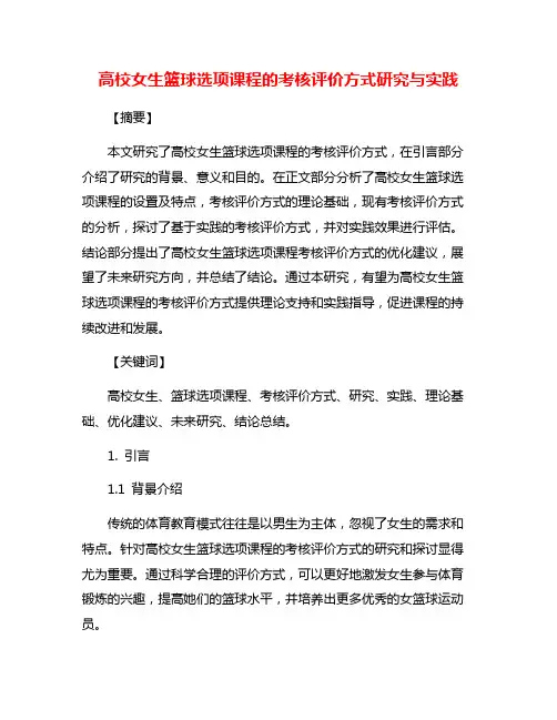 高校女生篮球选项课程的考核评价方式研究与实践
