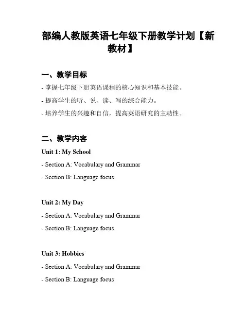 部编人教版英语七年级下册教学计划【新教材】