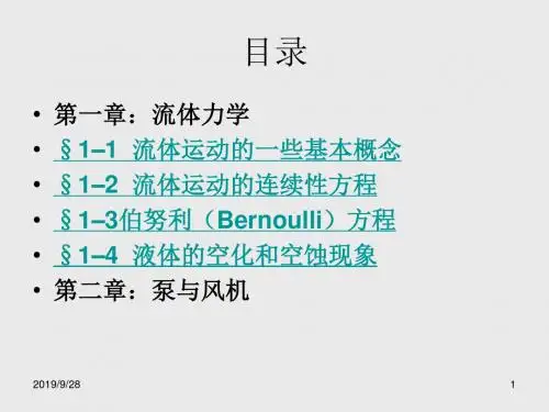 流体力学泵与风机研究