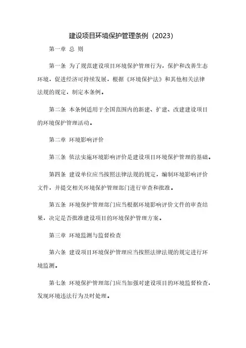 建设项目环境保护管理条例(2023)