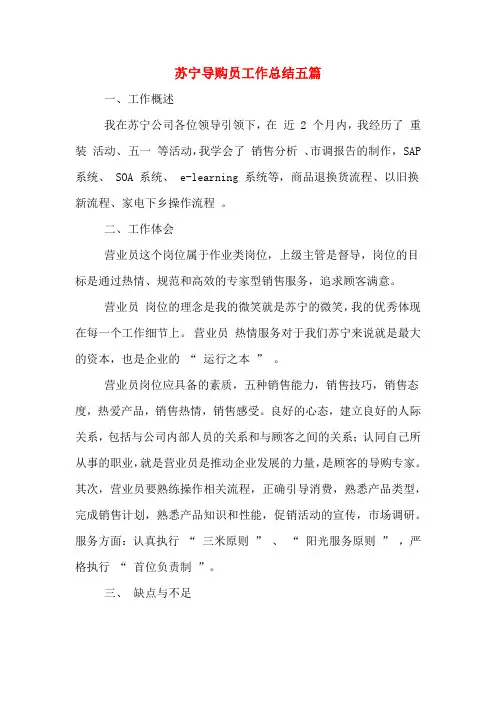苏宁导购员工作总结五篇