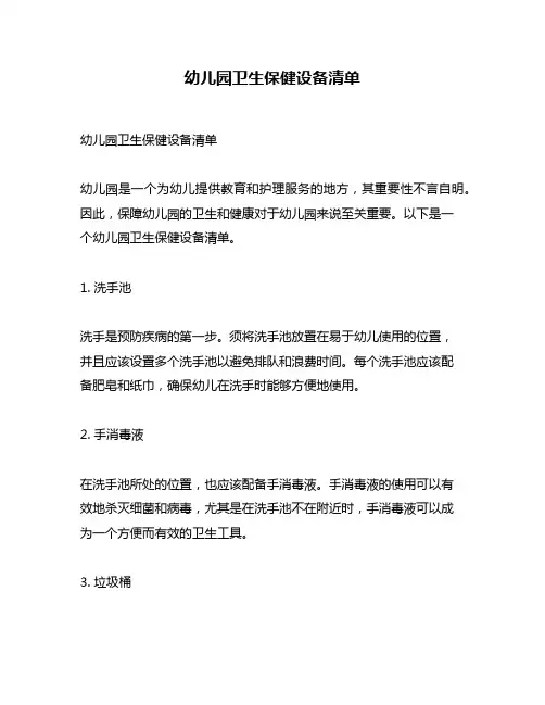 幼儿园卫生保健设备清单