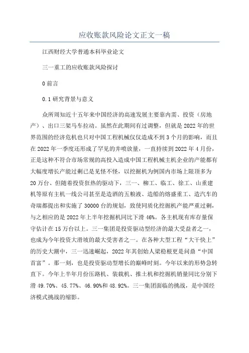 应收账款风险论文正文一稿