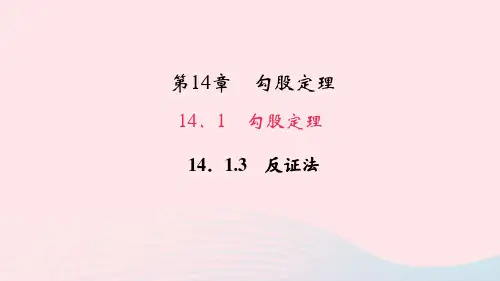 八年级数学上册第14章勾股定理1勾股定理3反证法作业课件新版华东师大版