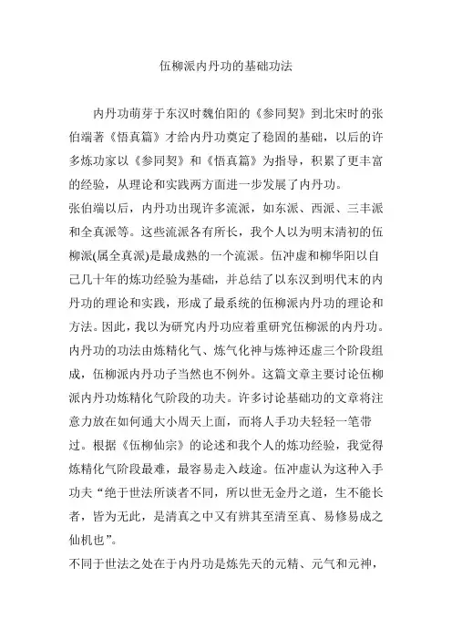 伍柳派内丹功的基础功法