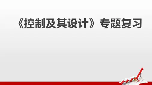 第四单元控制及其设计一轮专题复习课件-高三通用技术苏教版必修《技术与设计2》