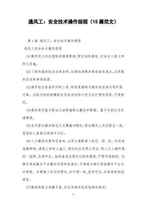 通风工：安全技术操作规程(15篇范文)