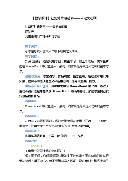 【教学设计】让幻灯片动起来——自定义动画