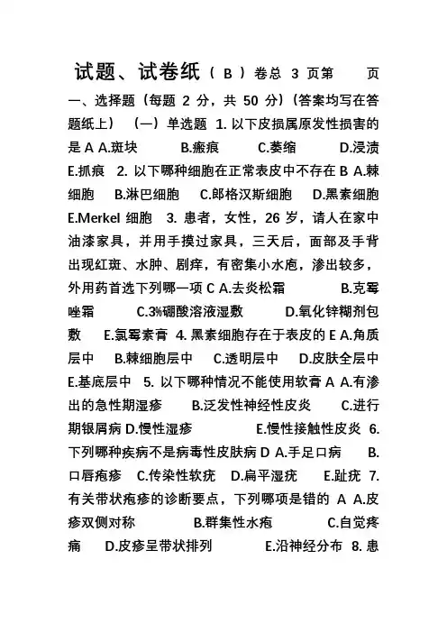 广药皮肤试卷B.doc