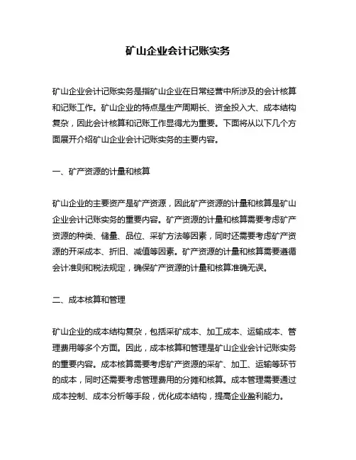 矿山企业会计记账实务