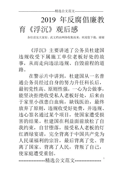 2019年反腐倡廉教育《浮沉》观后感