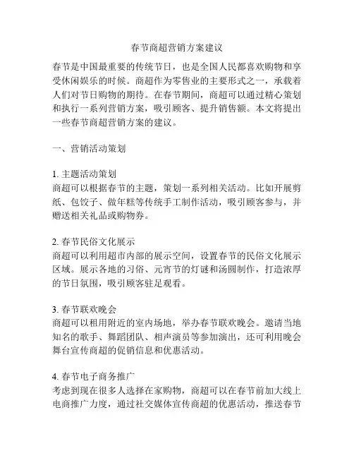 春节商超营销方案建议