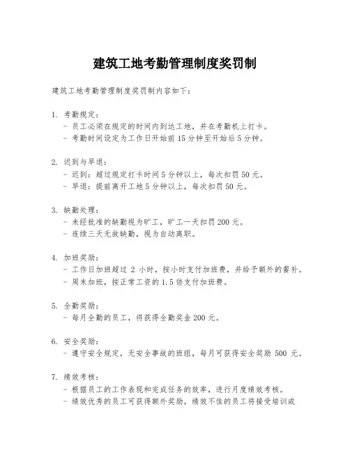 建筑工地考勤管理制度奖罚制