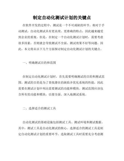 制定自动化测试计划的关键点