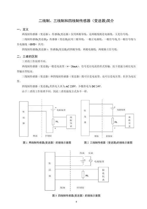 二线制、三线制和四线制传感器(变送器)简介