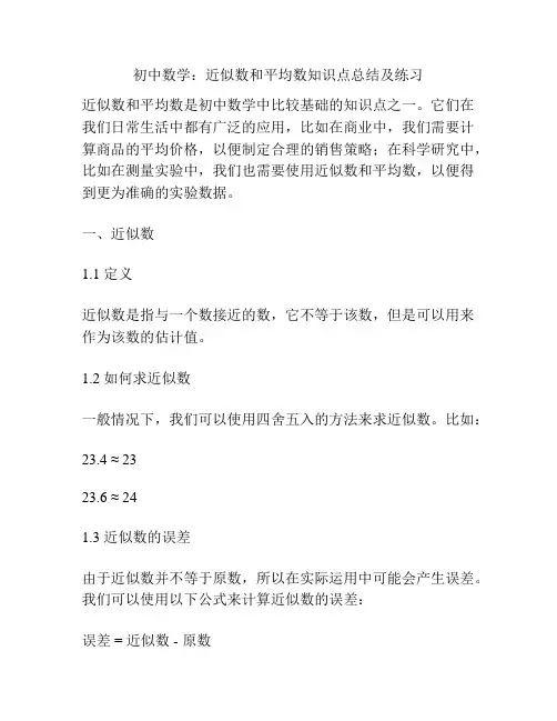 初中数学：近似数和平均数知识点总结及练习