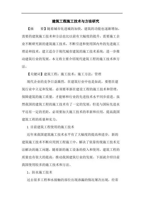 建筑工程施工技术与方法论文