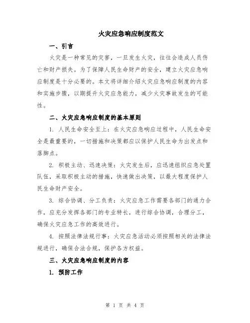 火灾应急响应制度范文