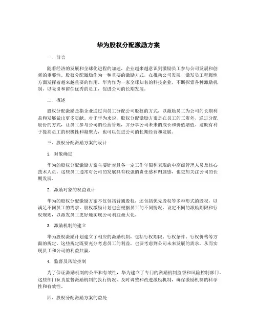 华为股权分配激励方案