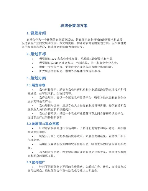 农博会策划方案