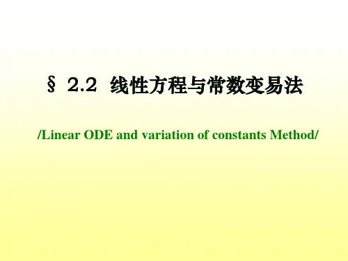 2.2线性微分方程与常数变易法